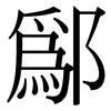 鄬: 宋體（明體）