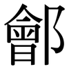鄶: 宋體（明體）