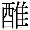 醀: 宋體（明體）