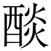 醈: 宋體（明體）