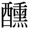 醺: 宋體（明體）