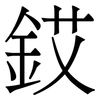 銰: 宋體（明體）