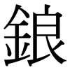 鋃: 宋體（明體）