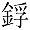 鋢: 宋體（明體）