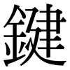 鍵: 宋體(明體) 鍵: 宋體(明體)