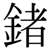 鍺: 宋體（明體）