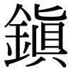 鎮: 宋體(明體) 鎮: 宋體(明體)