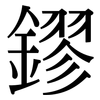 鏐: 宋體（明體）