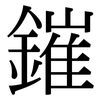 鏙: 宋體（明體）