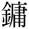 鏞: 宋體（明體）