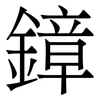 鏱: 宋體（明體）