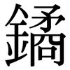 鐍: 宋體（明體）