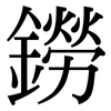 鐒: 宋體（明體）