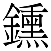 鑂: 宋體（明體）