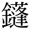鑝: 宋體（明體）