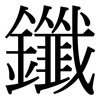 鑯: 宋體（明體）