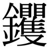 钁: 宋體（明體）