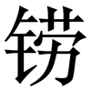 铹: 宋體（明體）