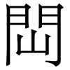 閊: 宋體（明體）