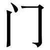门: 宋體（明體）