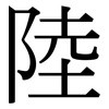 陸: 宋體(明體) 陸: 宋體(明體)