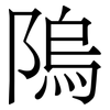 隖: 宋體（明體）