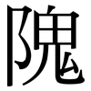 隗: 宋體（明體）