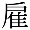 雇: 宋體（明體）