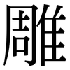 雕: 宋體(明體) 雕: 宋體(明體)