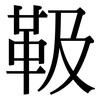 靸: 宋體（明體）