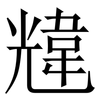 韑: 宋體（明體）