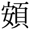 頞: 宋體（明體）