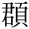 頵: 宋體（明體）
