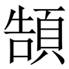 頶: 宋體（明體）