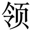 领: 宋體（明體）