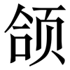 颌: 宋體（明體）