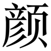 颜: 宋體(明體) 颜: 宋體(明體)