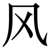 风: 宋體（明體）