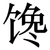 馋: 宋體（明體）
