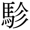 駗: 宋體（明體）