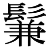 鬑: 宋體（明體）
