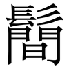 鬝: 宋體（明體）