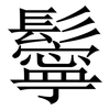 鬡: 宋體（明體）