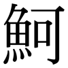 魺: 宋體（明體）