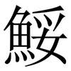 鮾: 宋體（明體）