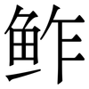 鲊: 宋體（明體）