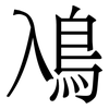 鳰: 宋體（明體）