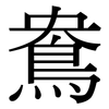 鴦: 宋體（明體）