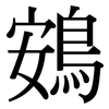 鴳: 宋體（明體）