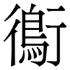 鵆: 宋體（明體）